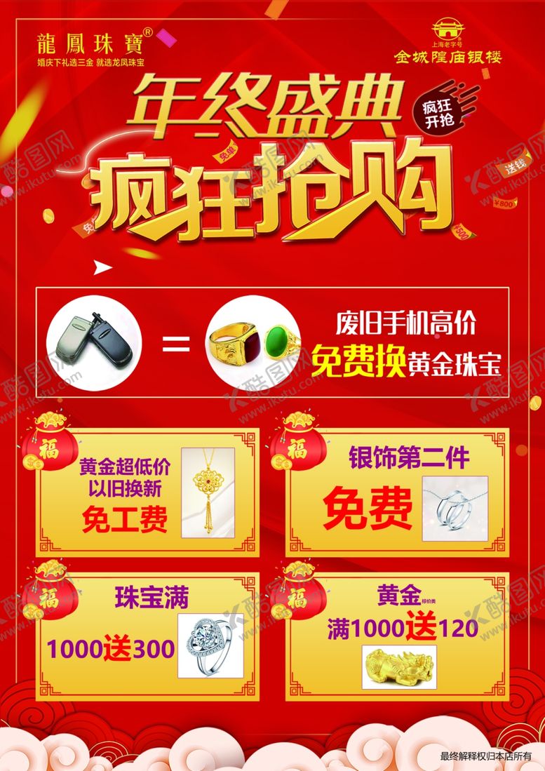 编号：73731707091236379588【酷图网】源文件下载-龙凤珠宝年终盛典
