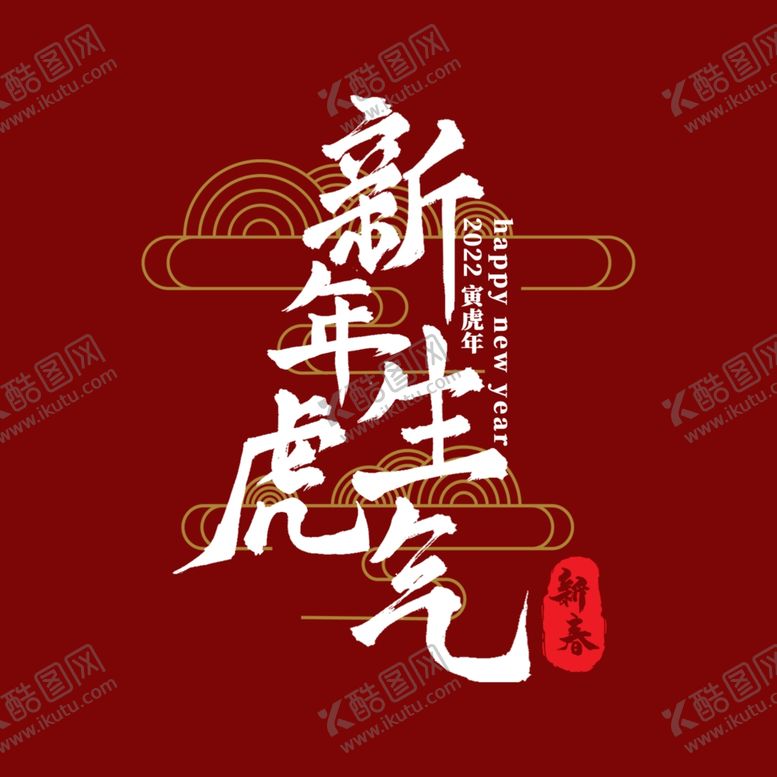 编号：97813102130933202123【酷图网】源文件下载-新年生虎气字体