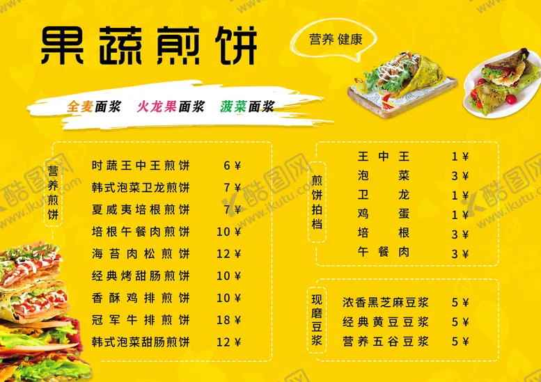 编号：80521609280356276289【酷图网】源文件下载-煎饼果子菜单