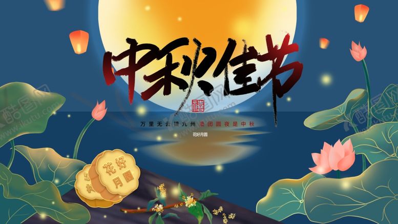 编号：71696205180007463677【酷图网】源文件下载-中秋佳节
