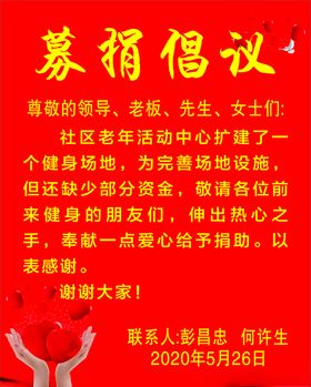 募捐倡议