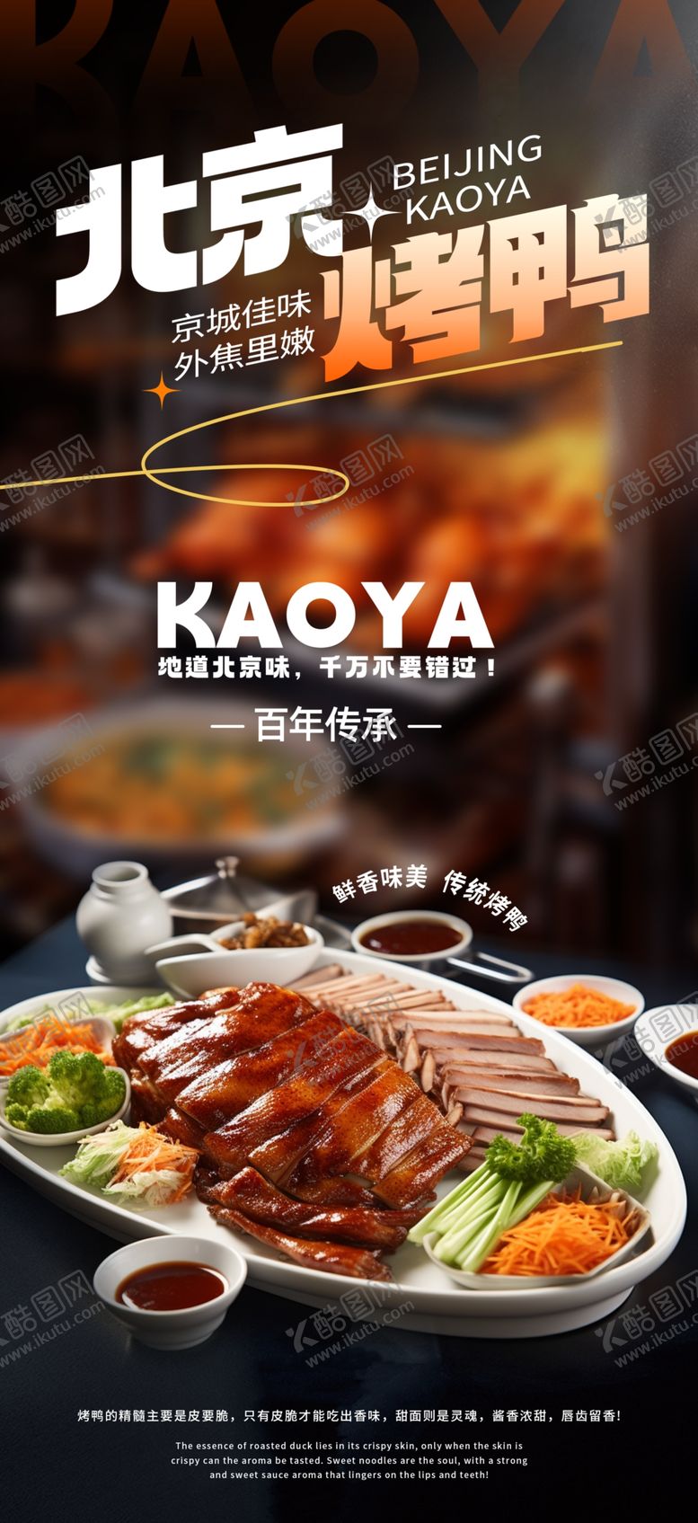 编号：87767104010746323271【酷图网】源文件下载-北京烤鸭