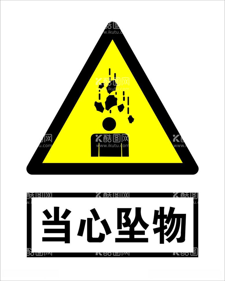 编号：89972112160058422243【酷图网】源文件下载-当心坠物