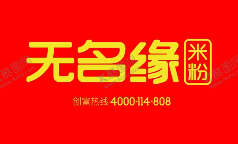 编号：77984702042115188367【酷图网】源文件下载-无名缘