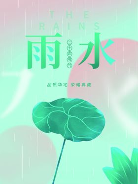 雨水素材清明地产稿