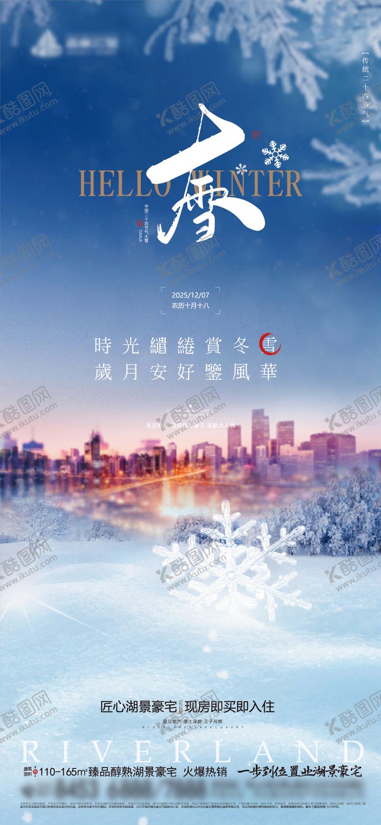 编号：39746212040104376568【酷图网】源文件下载-地产大雪节气海报