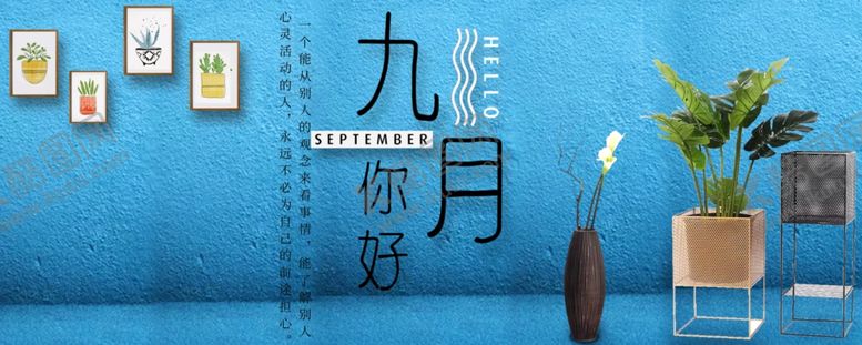 编号：26119510282103477557【酷图网】源文件下载-九月你好