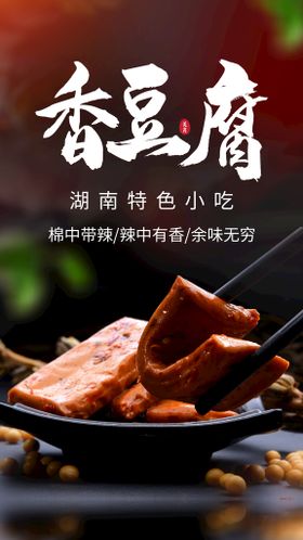 香豆腐美食活动海报素材