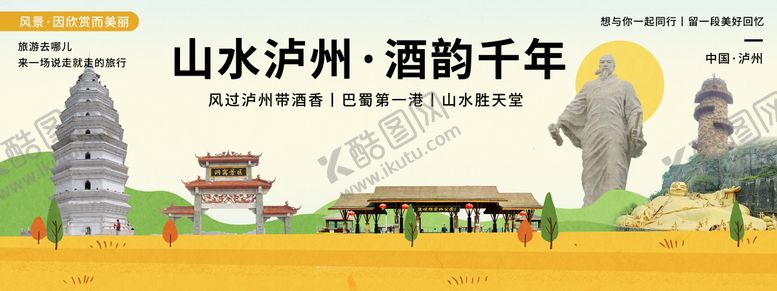 编号：92329511072236536854【酷图网】源文件下载-泸州印象城市旅游背景板