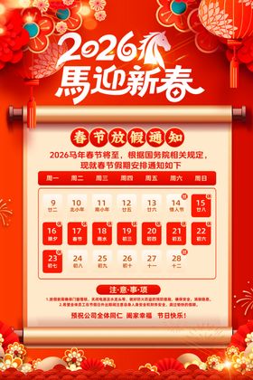 2026马年新春日历海报