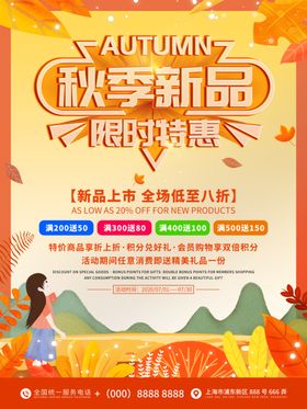 秋季新品限时特惠促销海报