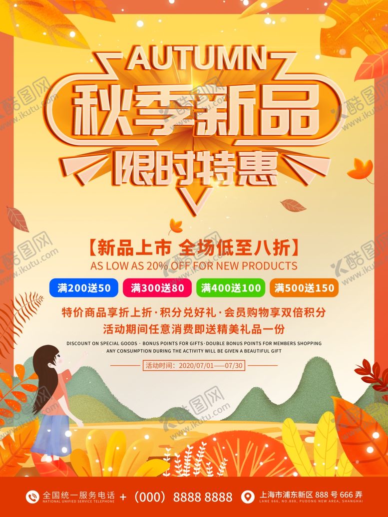 编号：64216705112025107154【酷图网】源文件下载-秋季新品限时特惠促销海报
