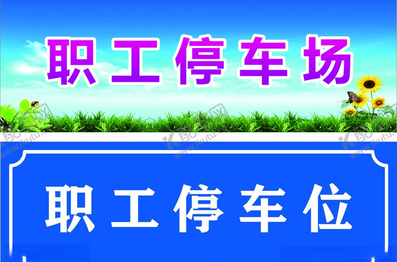 编号：11290810011909346457【酷图网】源文件下载-停车牌