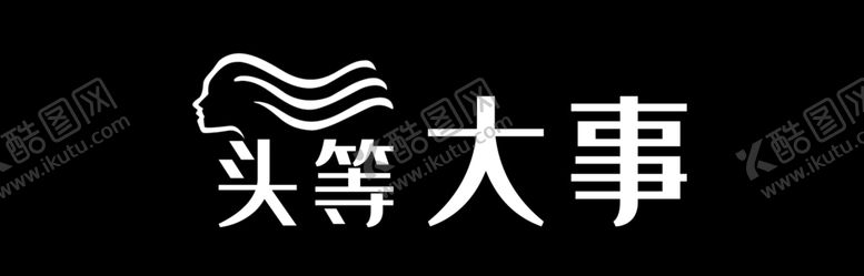 编号：76753710200007433311【酷图网】源文件下载-头等大事-理发店门头招牌