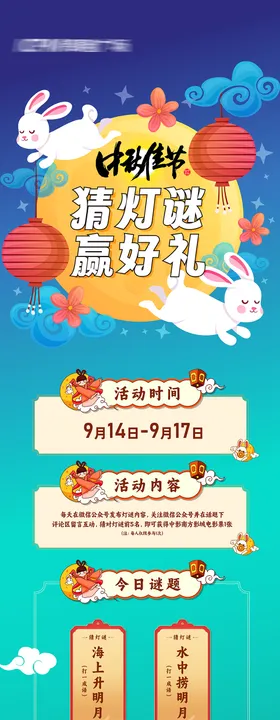 中秋猜灯谜微信长图
