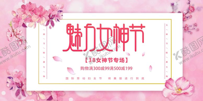编号：75096205121742268369【酷图网】源文件下载-女神节