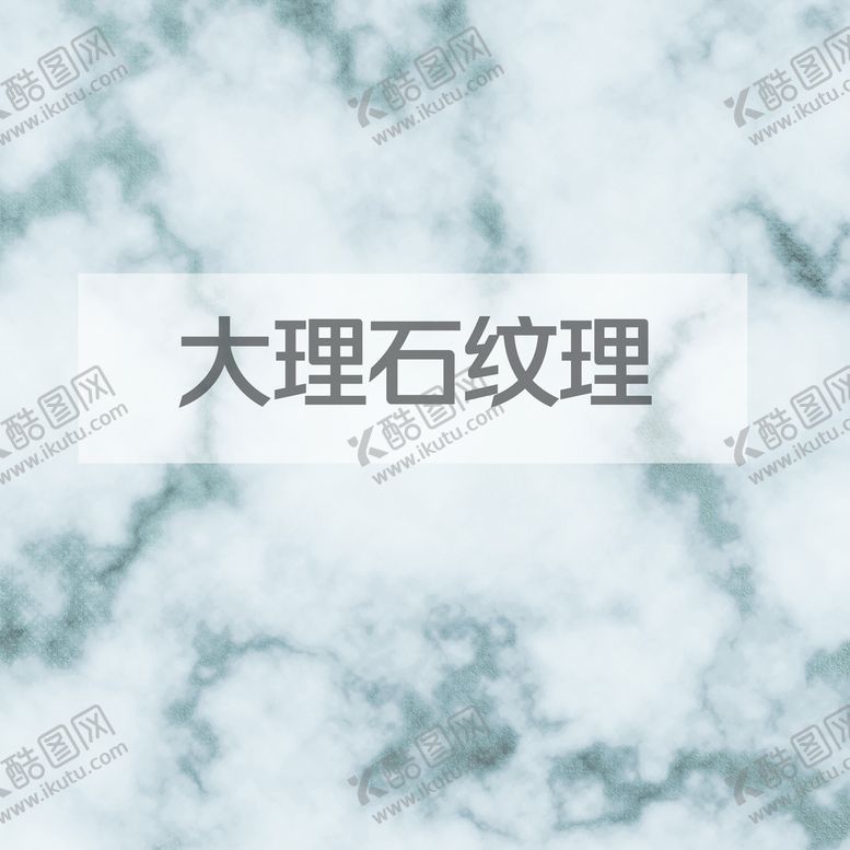 编号：81792309211844395904【酷图网】源文件下载-大理石纹理