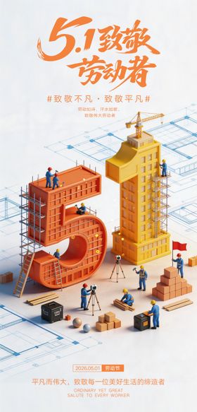 51劳动节海报