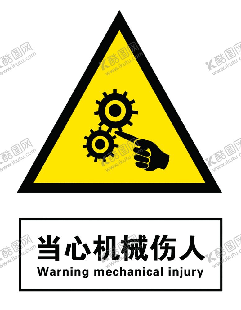 编号：62233405051037314455【酷图网】源文件下载-当心机械伤人