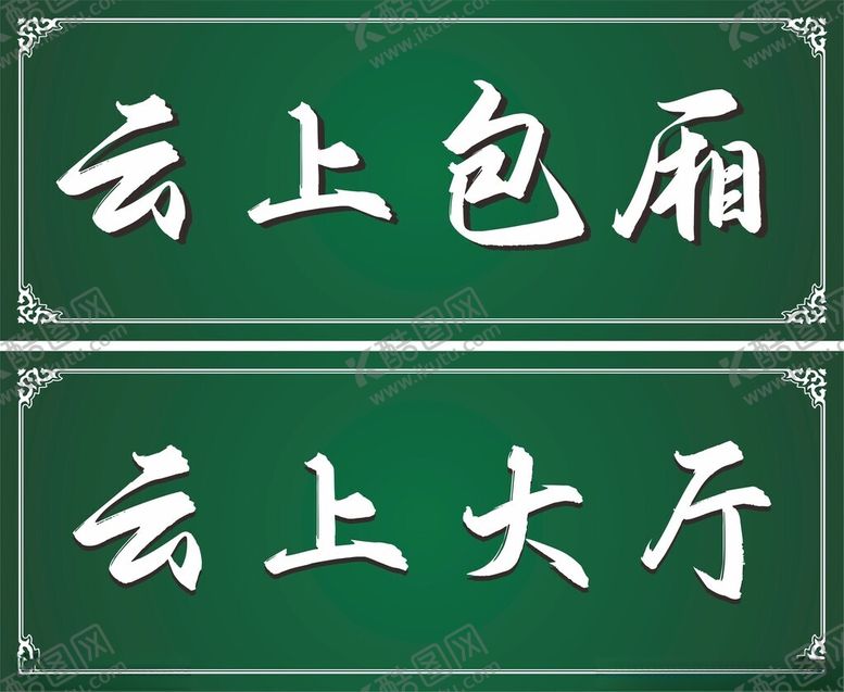 编号：29551702041429084930【酷图网】源文件下载-门牌
