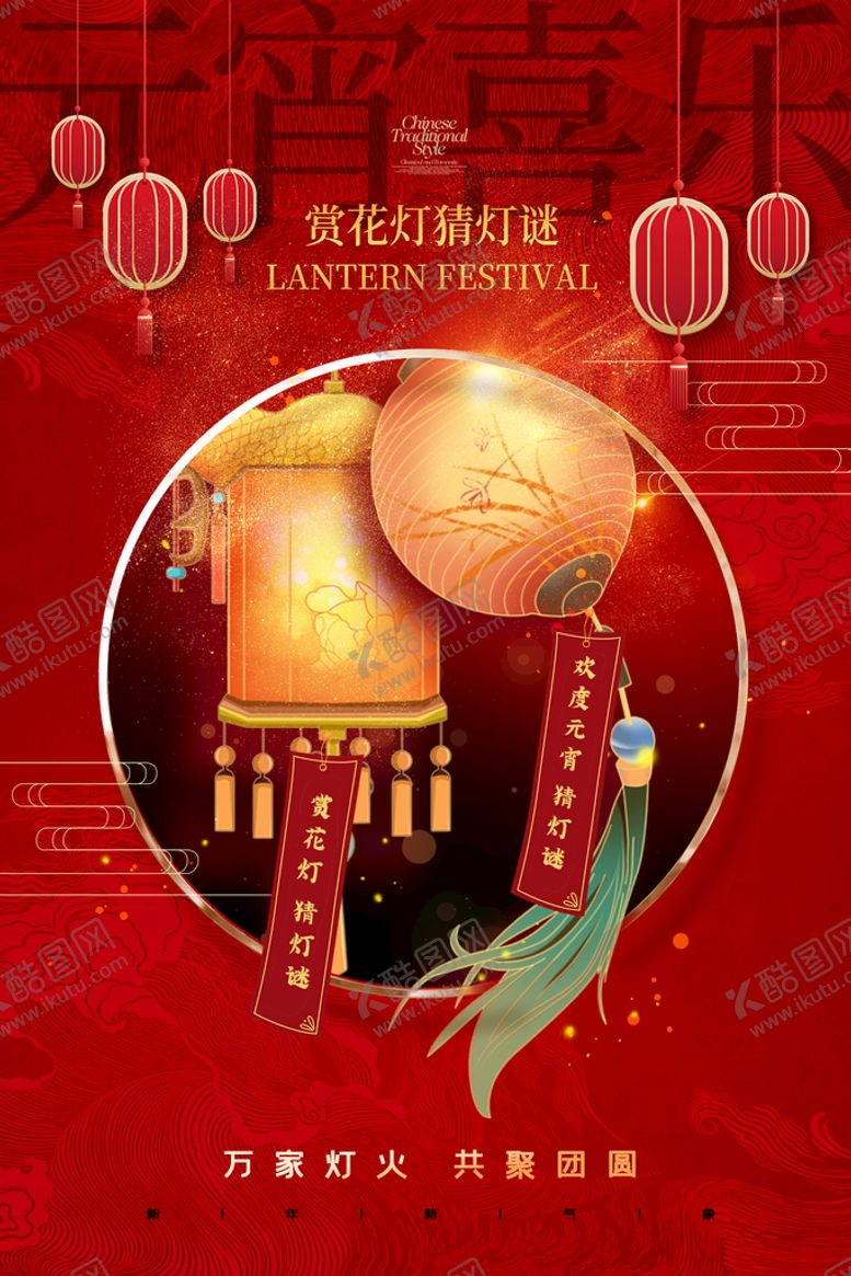 编号：65297809281124499760【酷图网】源文件下载-元宵节海报