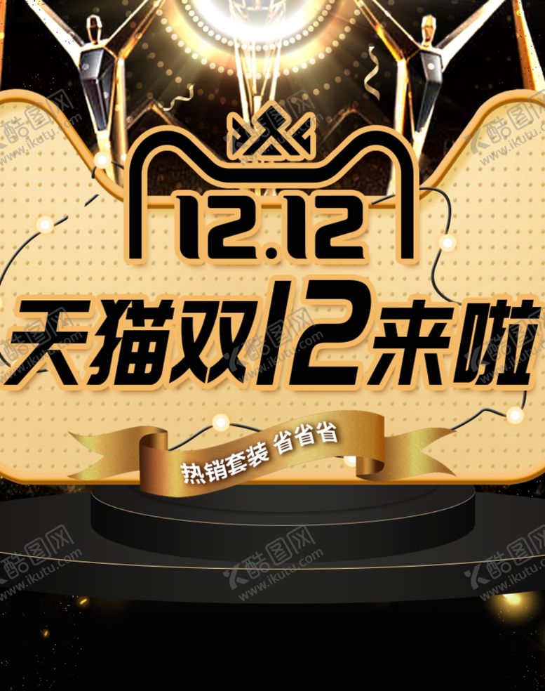 编号：85010106181718352947【酷图网】源文件下载-双十二