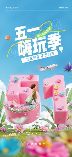 51劳动节海报