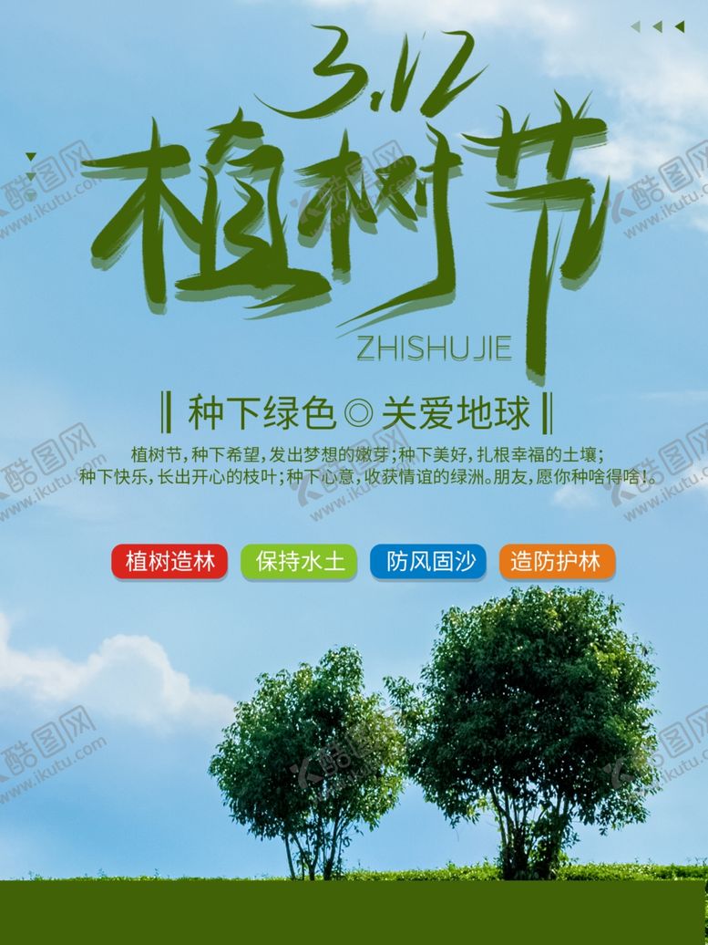 编号：54879901252315127987【酷图网】源文件下载-植树节宣传海报展板