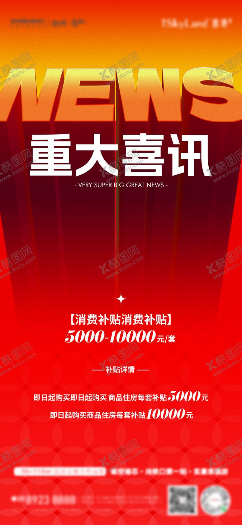 编号：83264203201322513848【酷图网】源文件下载-热销新闻海报