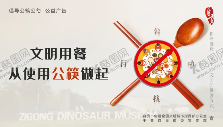 编号：60561506251519536723【酷图网】源文件下载-公筷公勺
