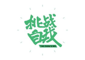 挑战自我创意海报背景