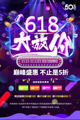 618年中大放价海报