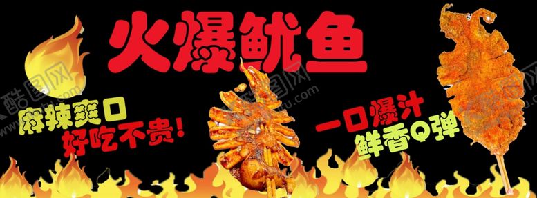 编号：76432201221223041809【酷图网】源文件下载-火爆鱿鱼
