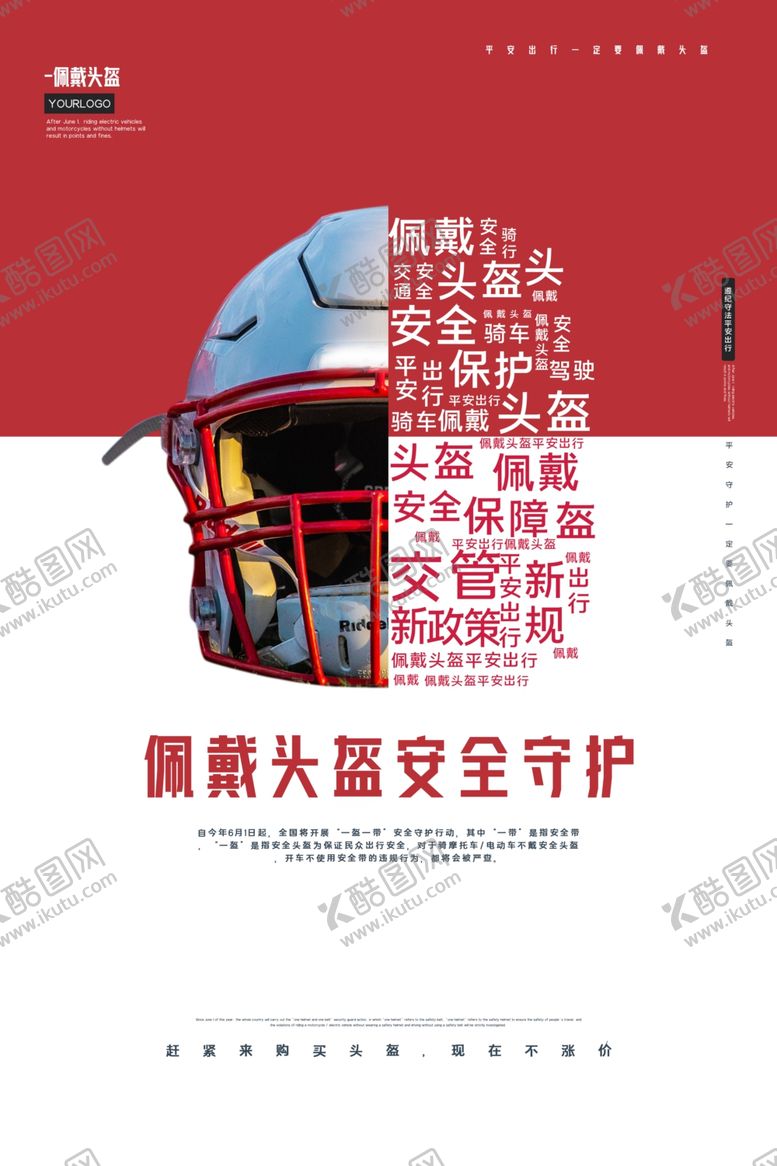 编号：40734905130726035627【酷图网】源文件下载-佩戴头盔公益宣传海报素材