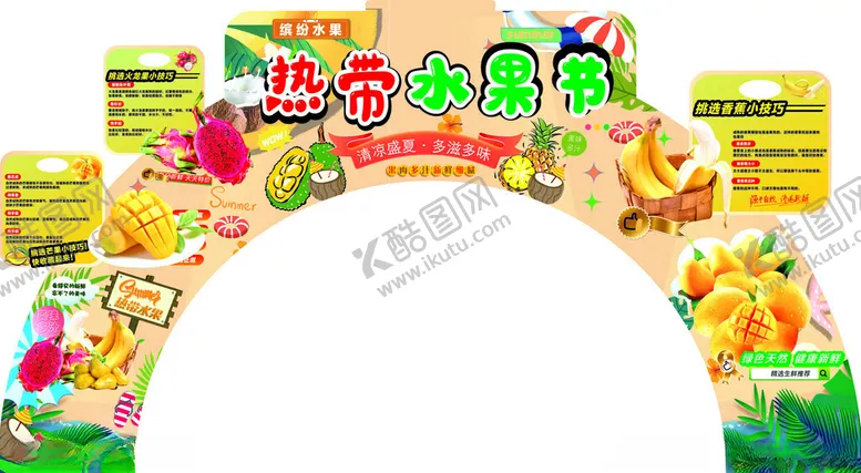 编号：98795602041341279910【酷图网】源文件下载-水果节