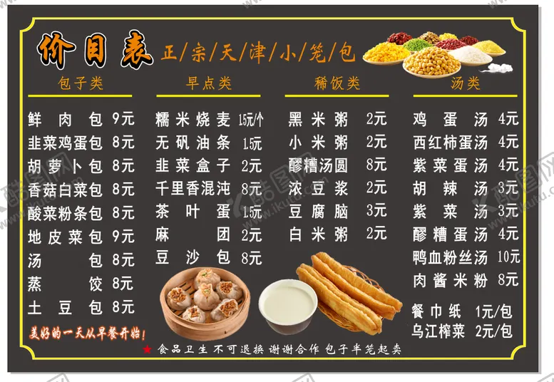 编号：48241702101642068136【酷图网】源文件下载-早餐店价目表展板