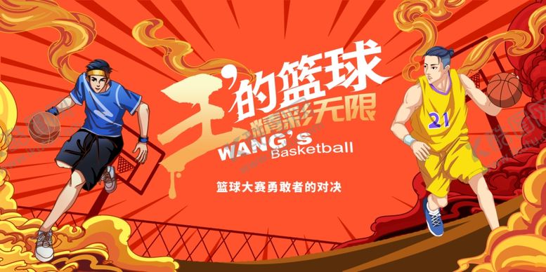 编号：32987104040844356169【酷图网】源文件下载-篮球争霸赛