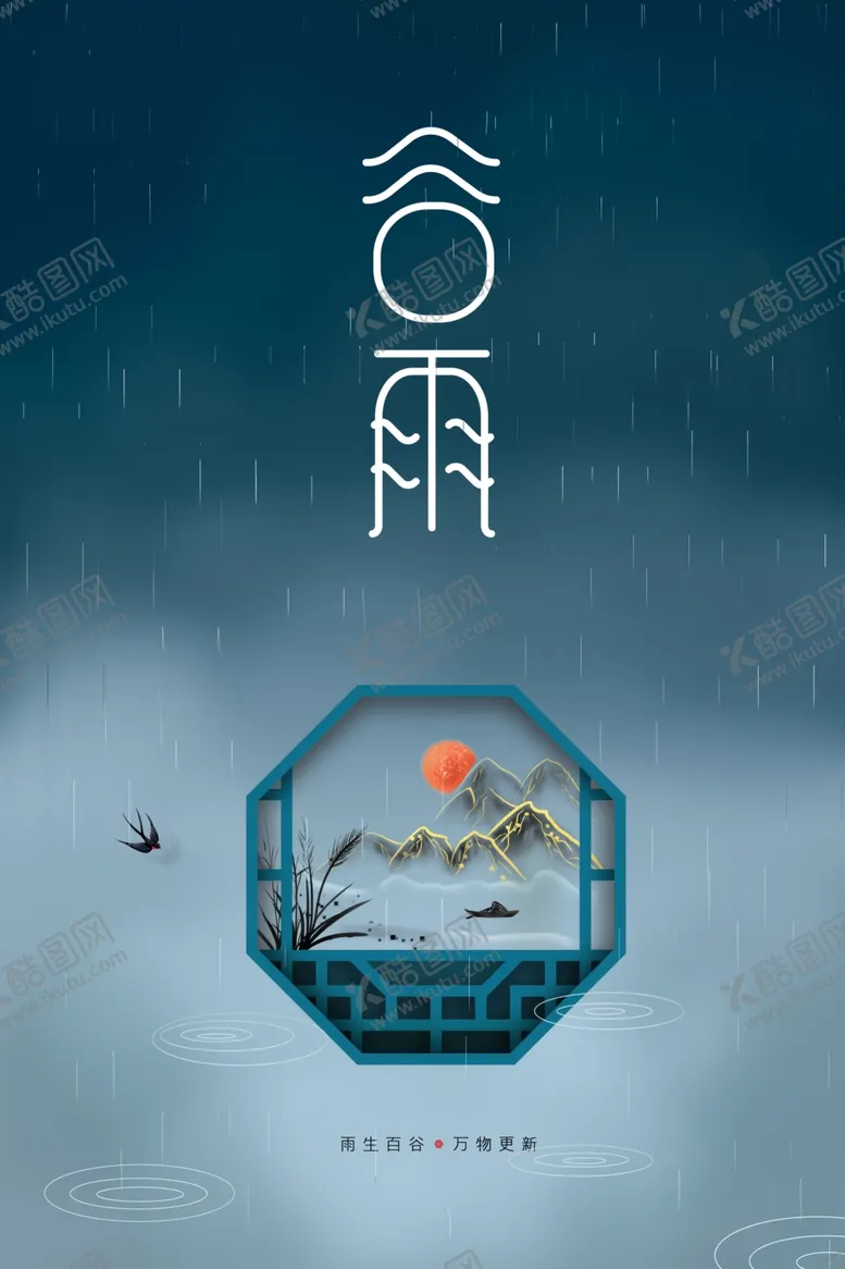 编号：72188302250459203187【酷图网】源文件下载-谷雨