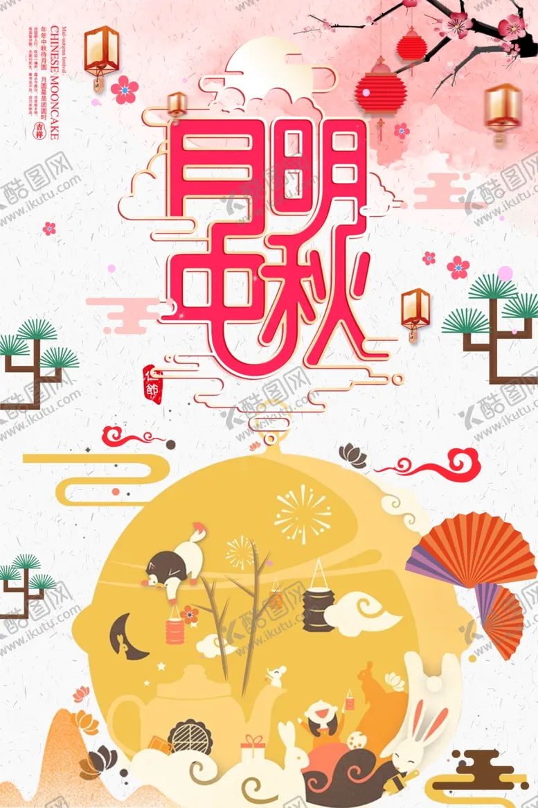 编号：87724605041703479262【酷图网】源文件下载-中秋节海报