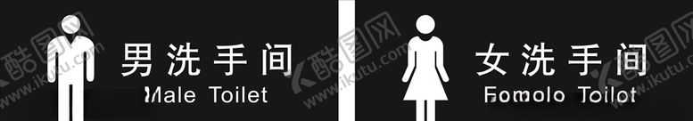 编号：53776207130434119236【酷图网】源文件下载-男女卫生间牌