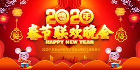 2020鼠年春节联欢晚会展板