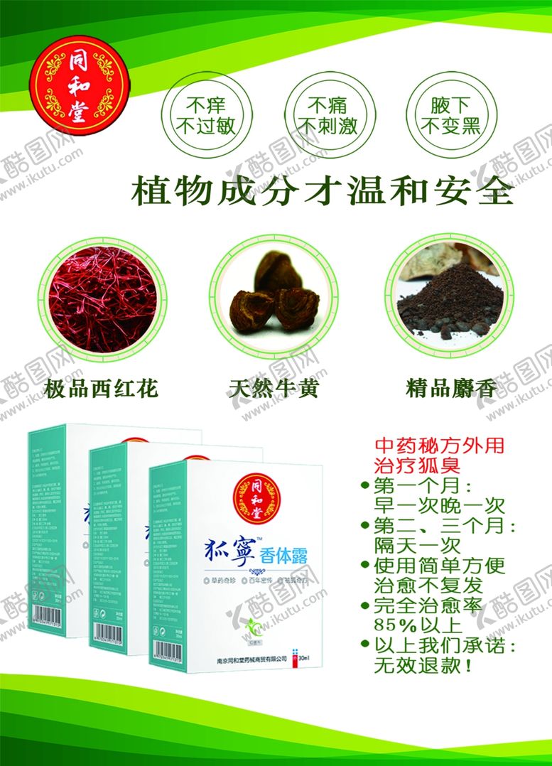 编号：61936305110630598285【酷图网】源文件下载-中医海报狐臭