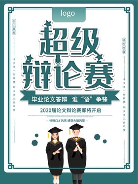 超级辩论赛
