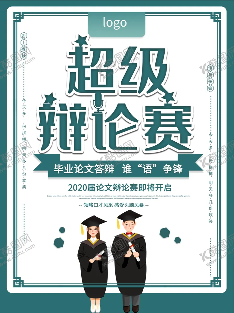 编号：20318906262248158260【酷图网】源文件下载-超级辩论赛
