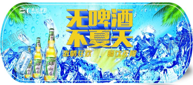 编号：69062609282325195261【酷图网】源文件下载-无啤酒不夏天