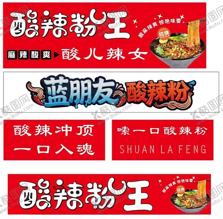 编号：39953403312016274527【酷图网】源文件下载-酷辣粉王系列美味速食