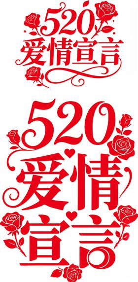 520爱情宣言装饰图案