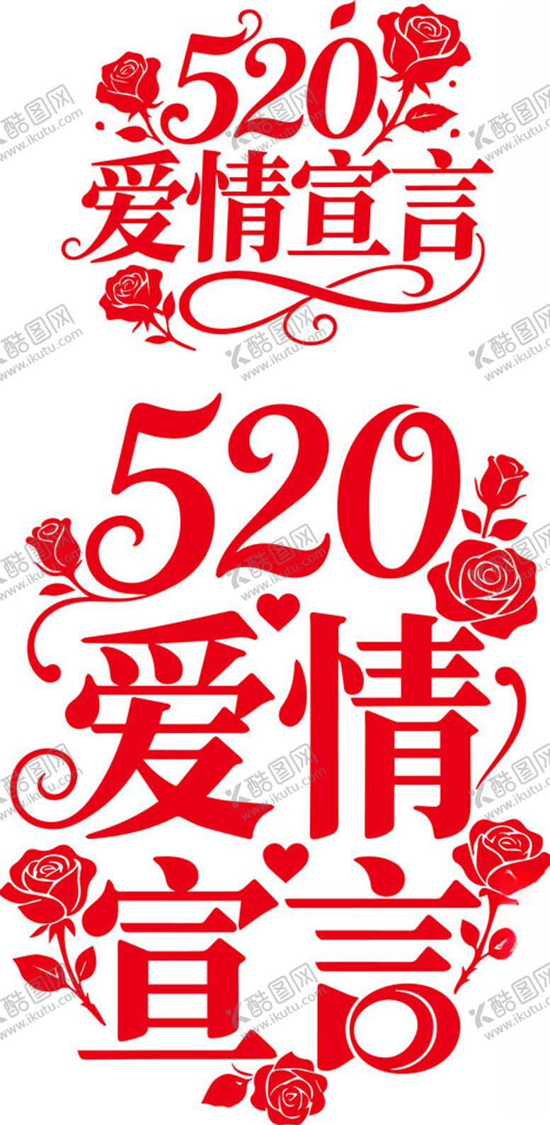 编号：45507005240144312259【酷图网】源文件下载-520爱情宣言装饰图案
