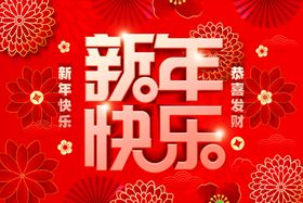 兔年新年快乐海报