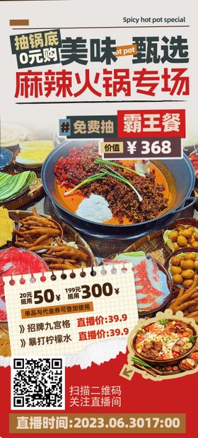 直播火锅促销海报